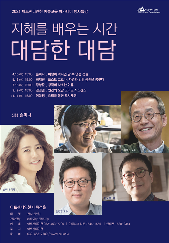 “아트센터인천, 명사특강‘대담한 대담’4월부터 시작 ”