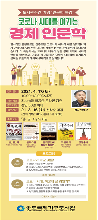 제57회 도서관주간 기념 “코로나 시대를 이기는 경제 인문학”특강