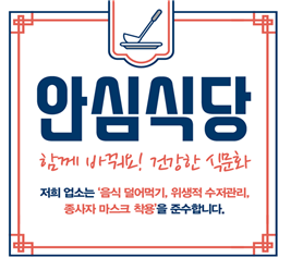 인천시,‘안심식당’1,100개소 추가 지정