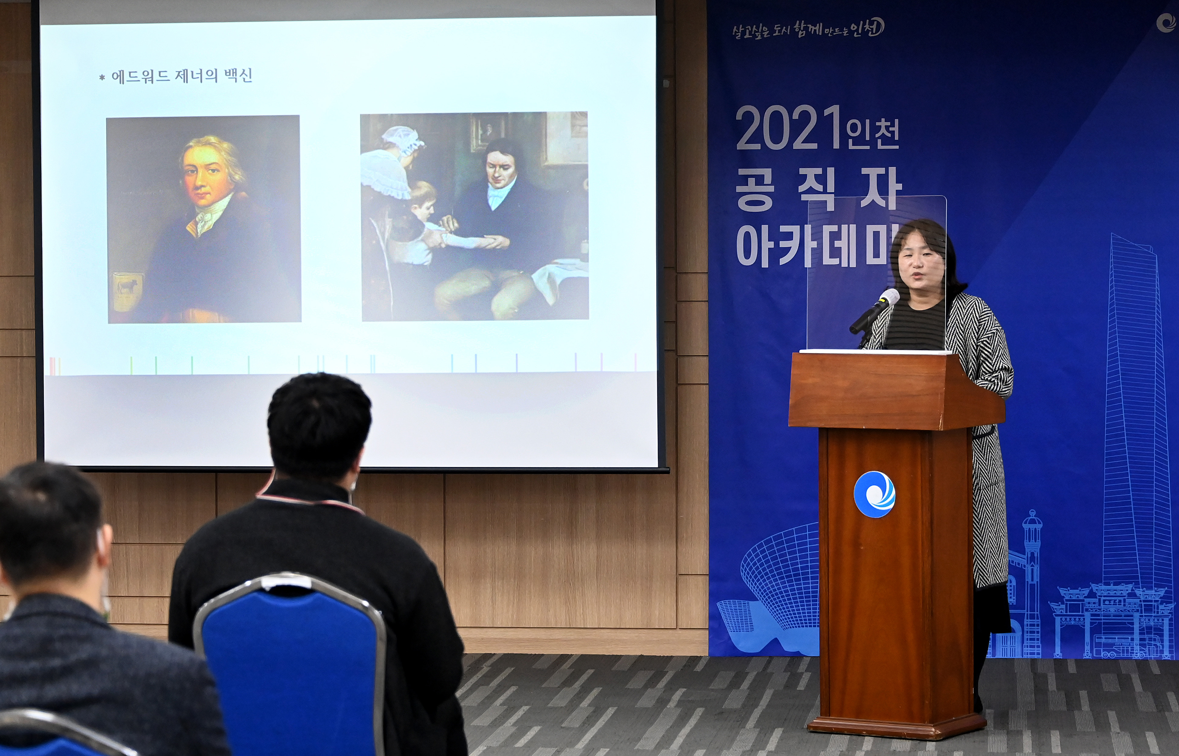 “6가지 백신이 세계사를 바꾸었다(김서형 교수)” 인천시, 제34회 공직자 아카데미 개최