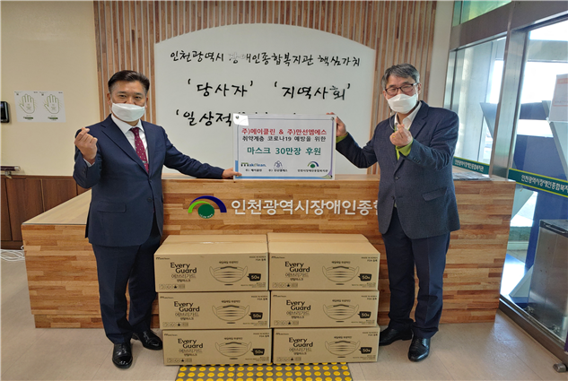 ㈜메이클린 &㈜만선엠에스, 인천 장애인가정에 친환경마스크 후원