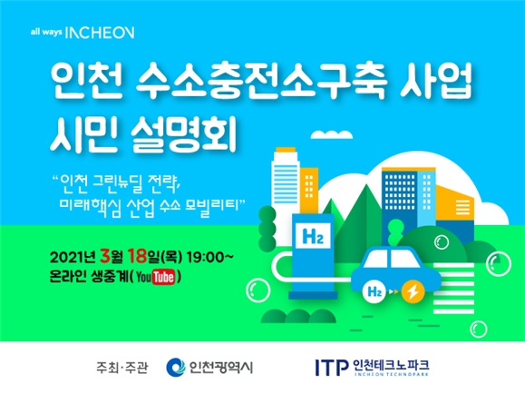 인천시, 수소충전소 구축사업 시민설명회 개최