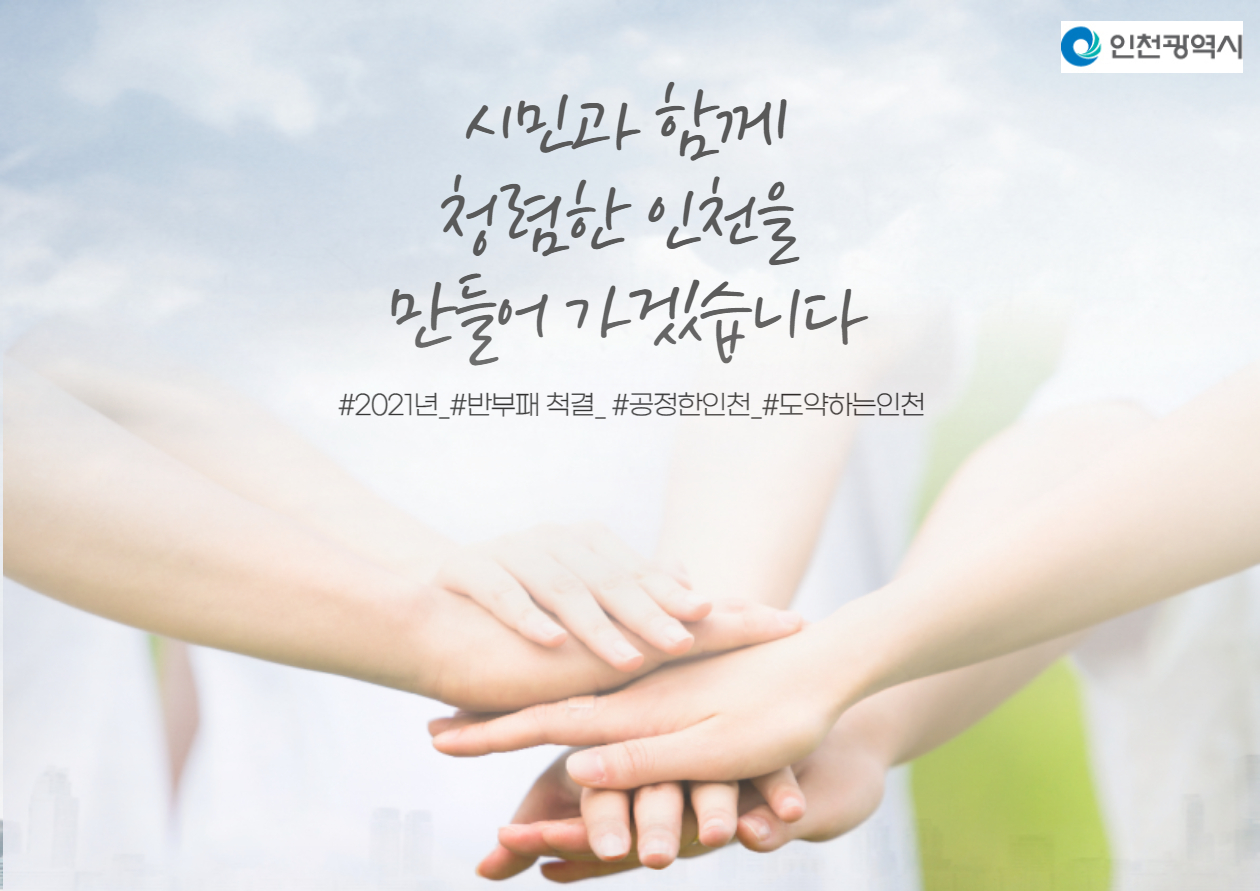 인천시,‘청렴도 1등급 달성’청렴인천 프로젝트 본격 가동