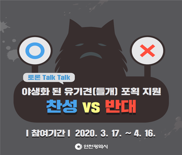 인천시,‘야생화 된 유기견 포획 지원’온라인 찬반토론