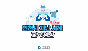 인천시, 전 공무원‘재난안전역량강화교육 실시’