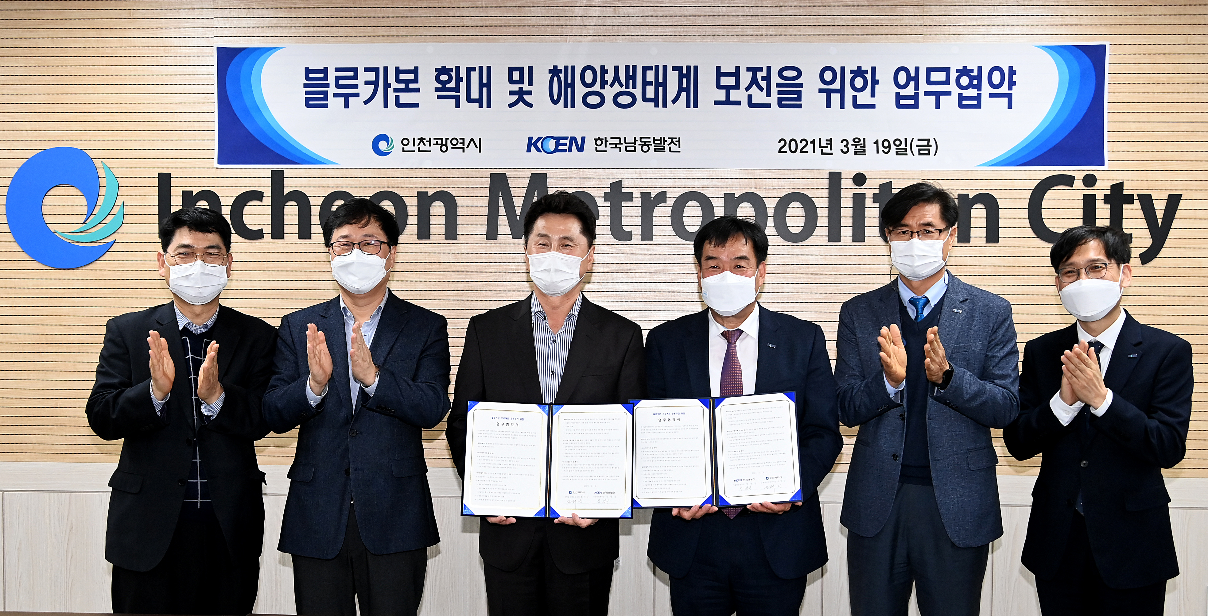 “지속적인 해양생태계 관리로 온실가스 줄인다” 인천시, 한국남동발전(주)과 블루카본(Blue Carbon) 프로젝트 업무협약식 개최