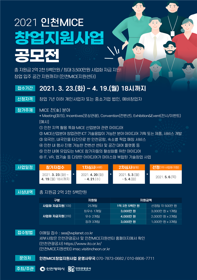 인천시, 침체된 마이스 유망 스타트업 지원 나서