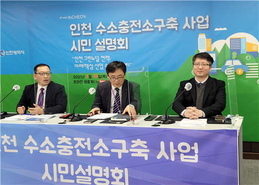 ‘수소충전소 구축사업’시민과 함께 한다 인천시, 수소충전소 구축사업 시민설명회 성료