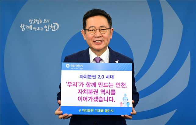 박남춘 인천시장,‘자치분권 기대해 챌린지’캠페인 동참