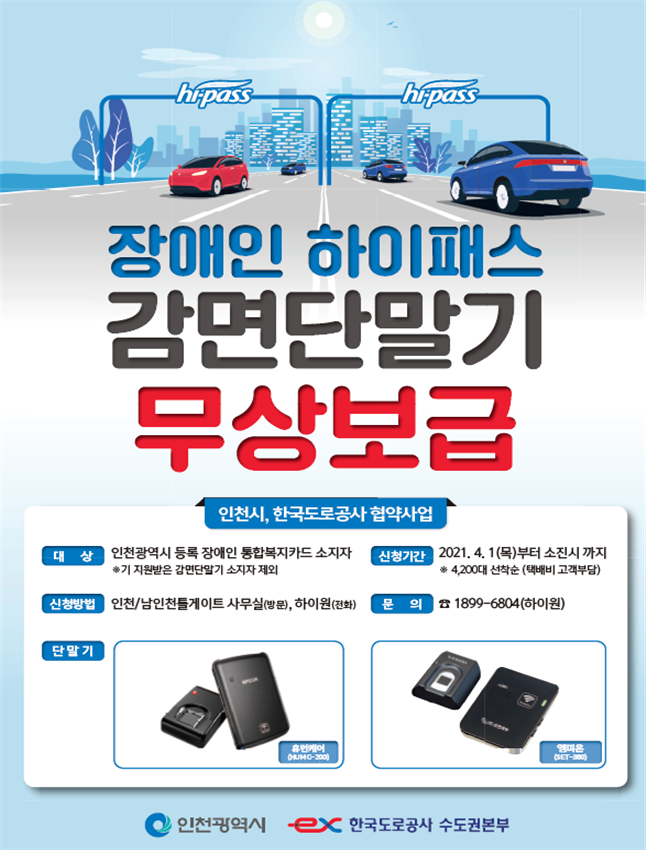 인천시, 장애인 하이패스 감면단말기 무상 지원 확대