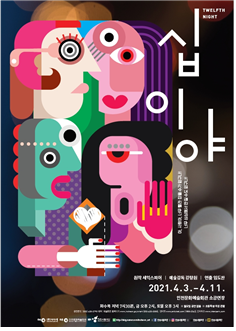 “쌍둥이의 좌충우돌 사랑이야기” 셰익스피어의 웃음과 활기로 코로나19 훌훌 털어낸다