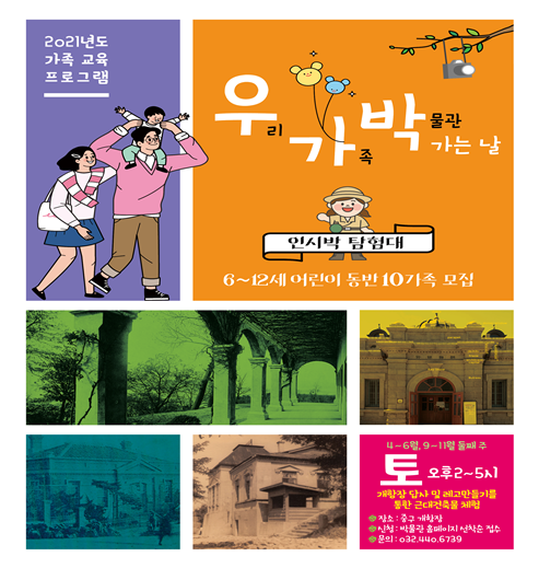 인천시립박물관, 가족과 소통하는 체험 교육