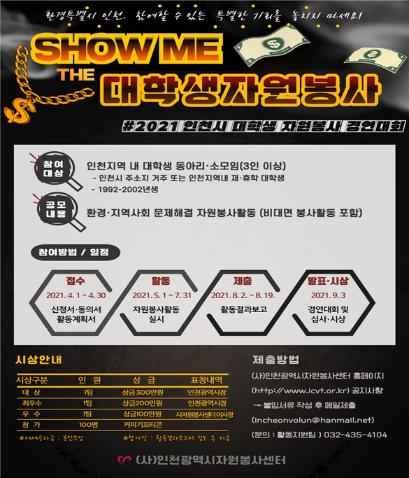 환경특별시 인천, 대학생 자원봉사자가 떴다