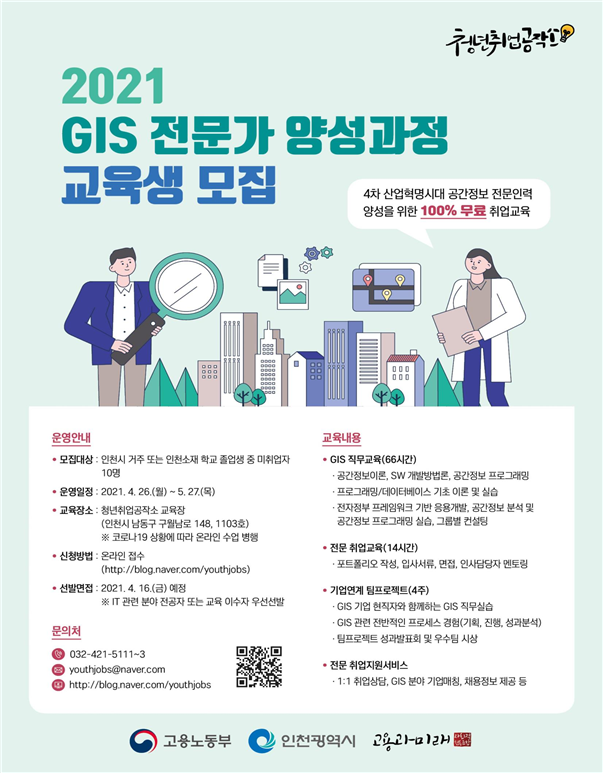 인천시, 청년 맞춤형 GIS 전문가 양성으로 청년일자리 만든다.