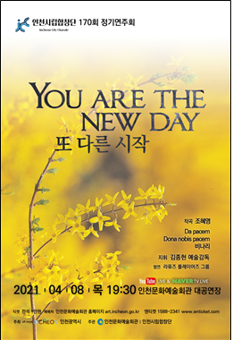 다시 일어서는 이들을 위하여 우리의 새로운 날들을 인천시립합창단이 노래합니다.