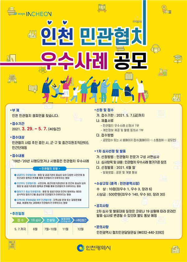 인천시가 민관협치 챔피언을 찾습니다!