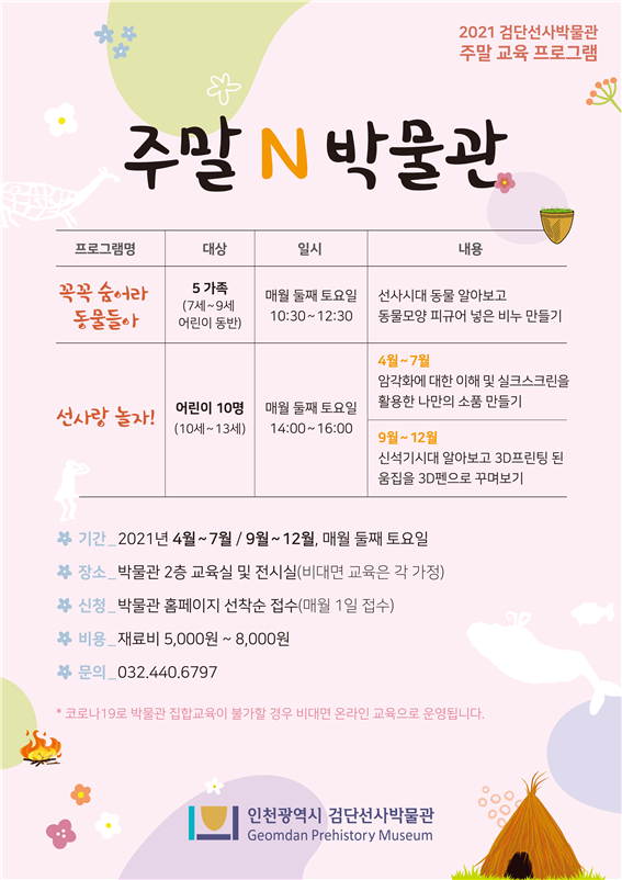 자녀와 일상을 공감하는 소확행 주말교육 검단선사박물관‘주말 N 박물관