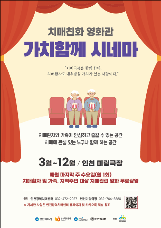 인천시, 치매환자와 가족을 VIP로 모시는 치매 친화 영화관‘가치 함께 시네마’열려