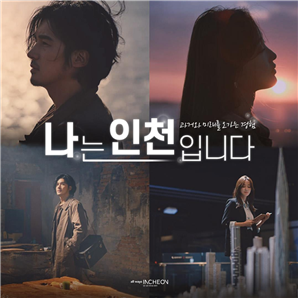 인천시 도시브랜드 TV광고 ‘나는 인천입니다’4월 1일 공개