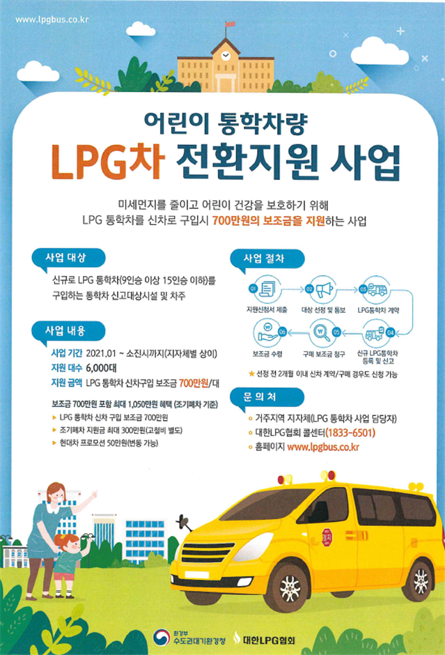 인천시, 어린이 통학차량 LPG차 전환 지원