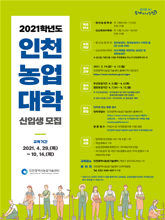 인천농업기술센터, 2021년 인천농업대학 신입생 모집