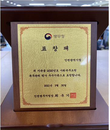 인천시, 2020년 사회복무요원 복무관리 우수기관 선정 표창 수상