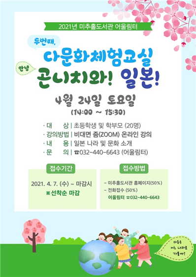 미추홀도서관, 4월 다문화 체험교실 “곤니치와(안녕)! 일본!”