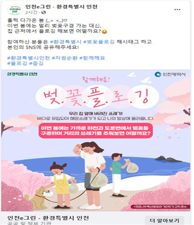 건강과 환경을 동시에...‘함께해요! 벚꽃 플로깅’