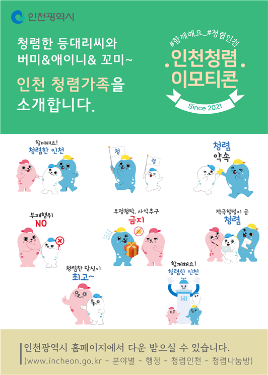 청렴한 등대리씨와 청렴가족을 소개합니다.