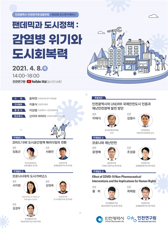 인천시, 전문가와‘감염병 위기와 도시회복력’논의