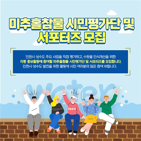 미추홀참물 시민평가단·대학생 서포터즈 모집