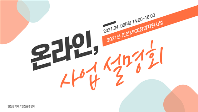 ‘인천 MICE 창업지원 사업’공모전 설명회 온라인으로 진행