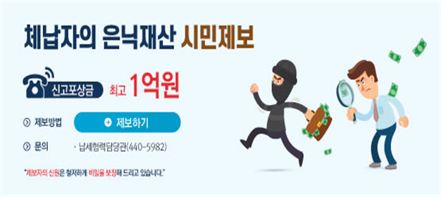 인천시, 체납자 은닉재산 제보 포상금 최고 1억 원