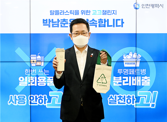 박남춘 인천시장, 탈플라스틱‘고고챌린지’캠페인 동참
