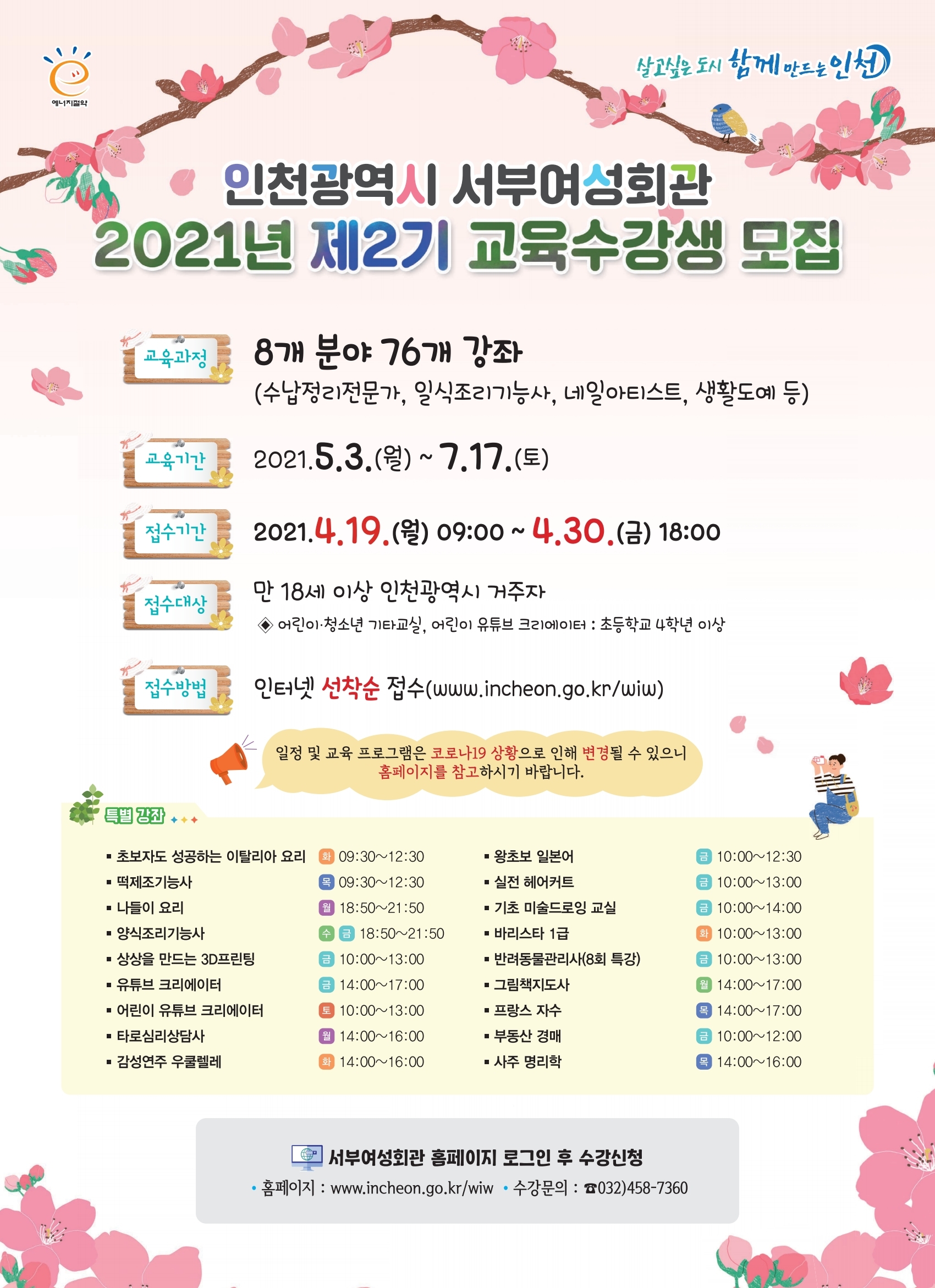 인천광역시 서부여성회관, 코로나 시대에 발맞춘 2021년 제2기 사회교육 수강생 모집