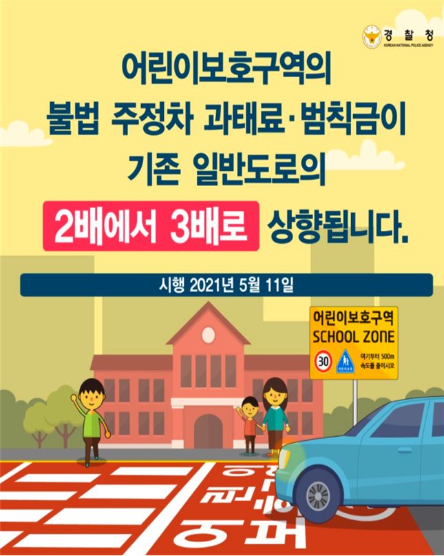 인천시, 어린이보호구역 내 불법 주․정차 집중 단속