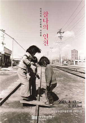 박근원의 사진 속 그 옛날 인천