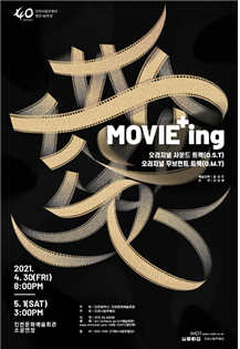 ‘오리지널 사운드 트랙(O.S.T)’에서 ‘오리지널 무브먼트 트랙’으로