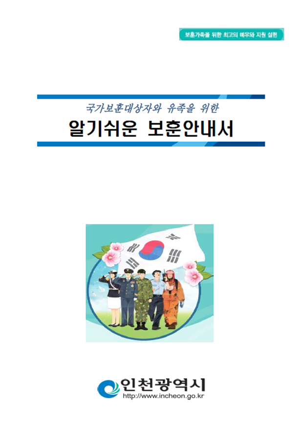인천시, 각종 보훈혜택 한곳에 모은다..특․광역시 최초
