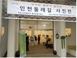 월미공원 탄약고갤러리, 인천둘레길 사진전 개최