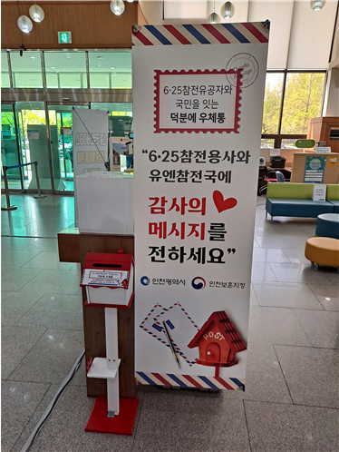 인천시, 참전유공자와 국민의 마음을 잇다. ‘덕분에 우체통’설치