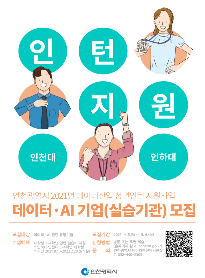 인천시,‘데이터 산업 청년인재와 기업’동반성장 돕는다.