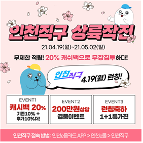 인천e음 온라인몰이‘인천직구’로 새롭게 출발합니다.
