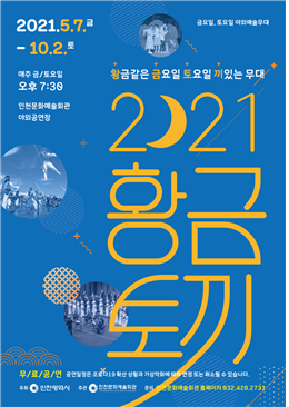 봄바람과 함께 찾아온 야외예술무대 <황.금.토.끼> 올해는 어떤 무대가 펼쳐질까?