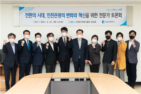인천시, 관광의 변화와 혁신을 논하다.