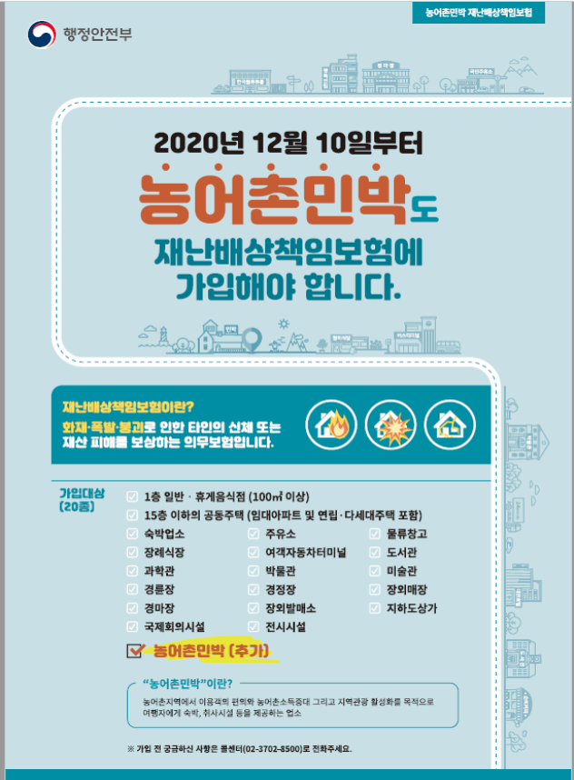농어촌 민박시설‘재난배상책임보험 의무가입’
