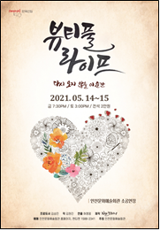 부모님, 연인&친구, 가족과 즐기는 인천문화예술회관 5월 온·오프라인 공연들