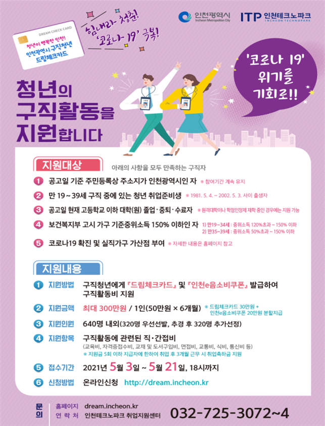 인천시, 5월 3일부터‘드림체크카드’참여자 모집