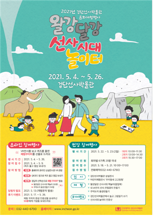 검단선사박물관 문화체험행사 <왈강달강 선사시대 놀이터> 비대면 온라인 행사 개최