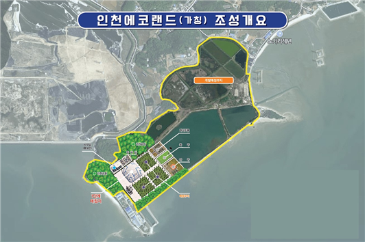 인천시, 자체매립지(가칭 인천에코랜드) 토지 매입절차 마무리